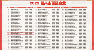 免费观看美女干逼权威发布丨2023绍兴市百强企业公布，长业建设集团位列第18位